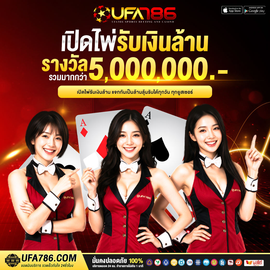 เปิดไพ่รับล้าน