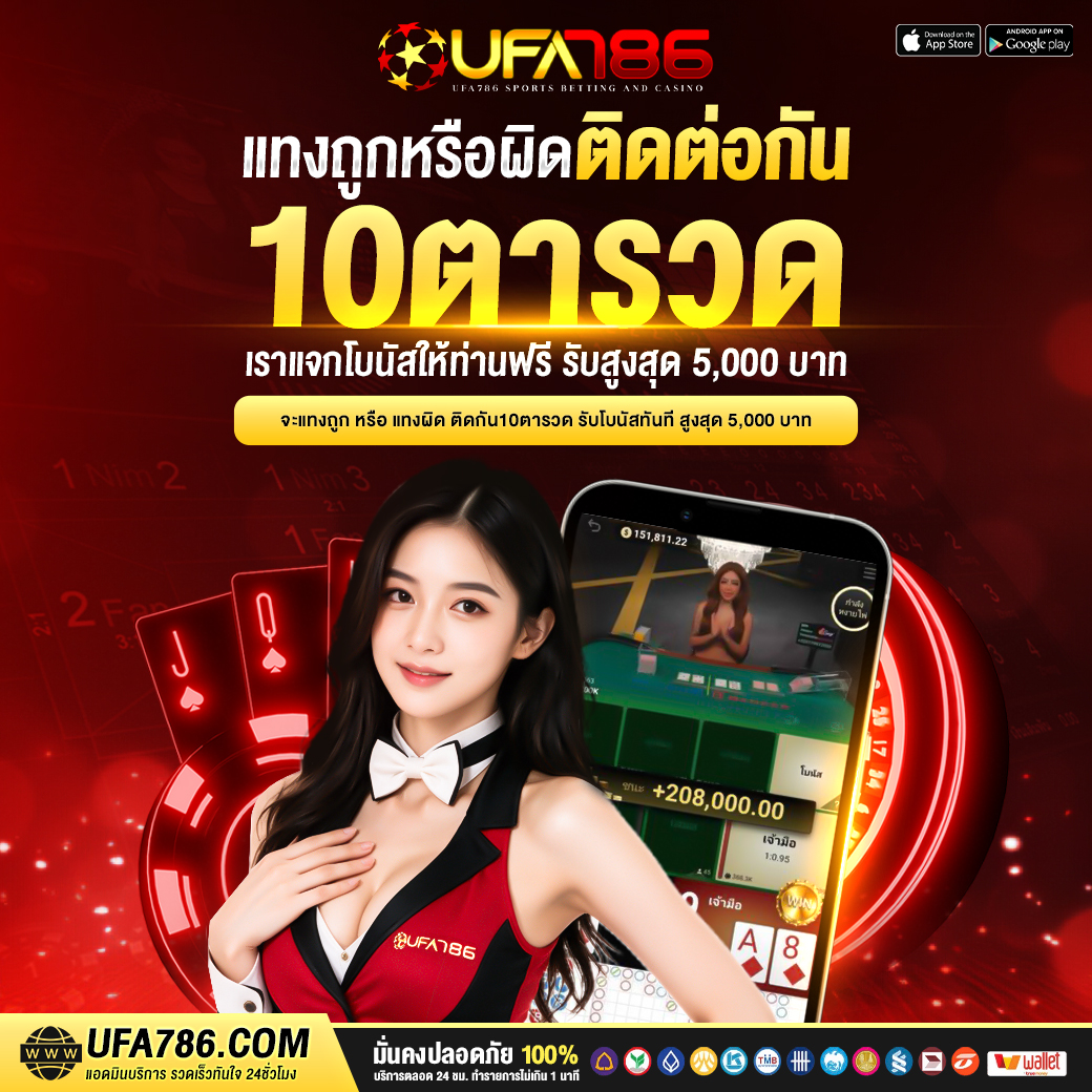 แทงถูกหรือผิด 10 ตารวด