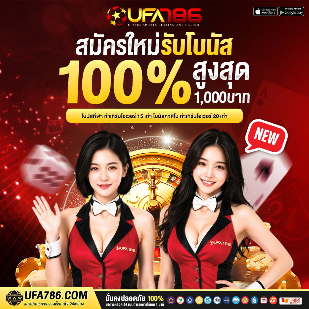 สมาชิกใหม่รับโบนัส 100 %
