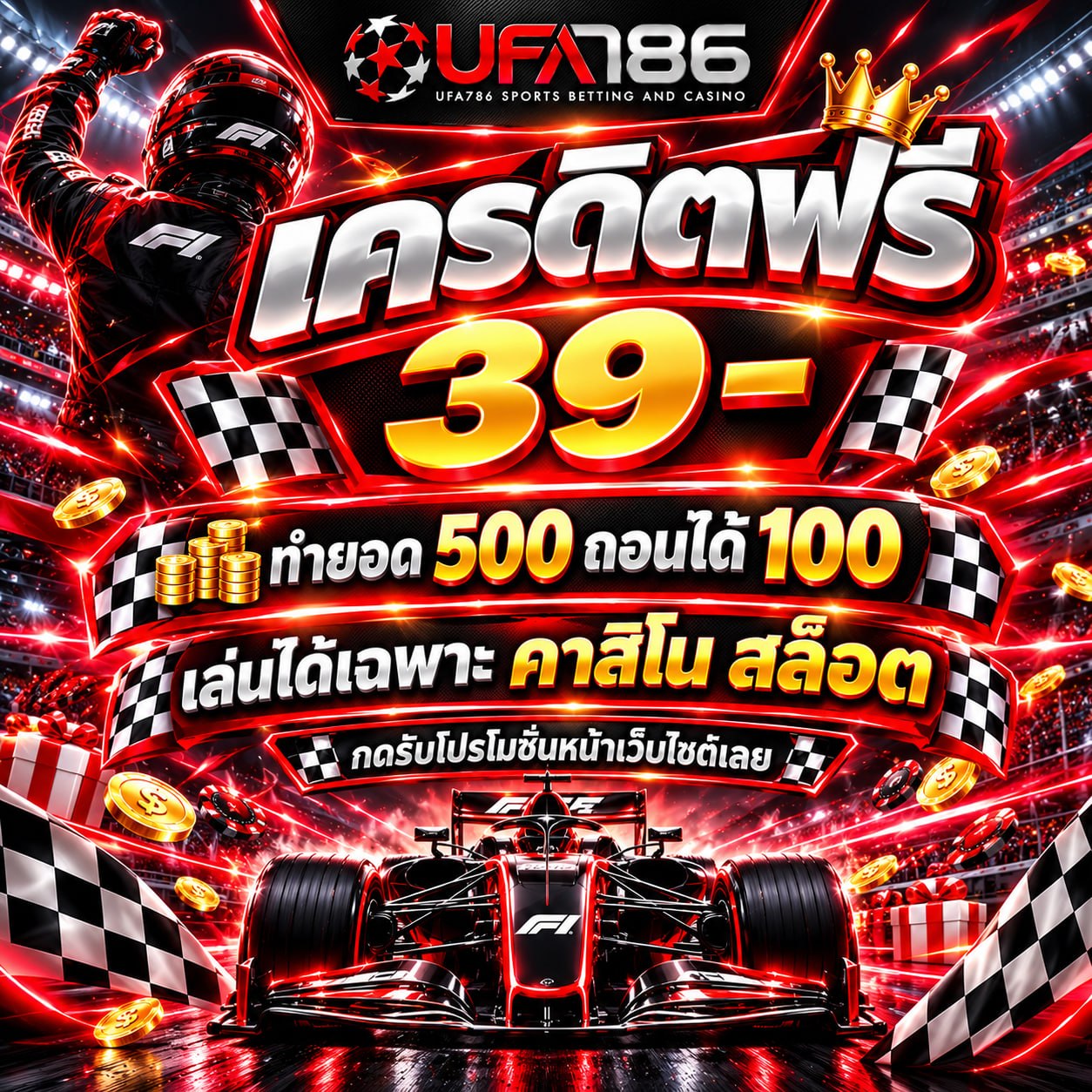 แจกเครดิตฟรีรอบล่าสุด